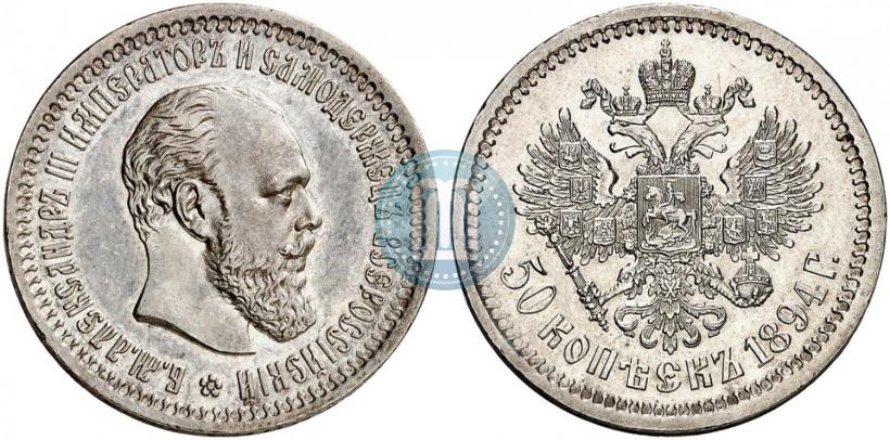 Фото 50 копеек 1894 года (АГ) 