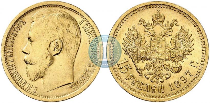 Picture 15 roubles 1897 year (АГ) 