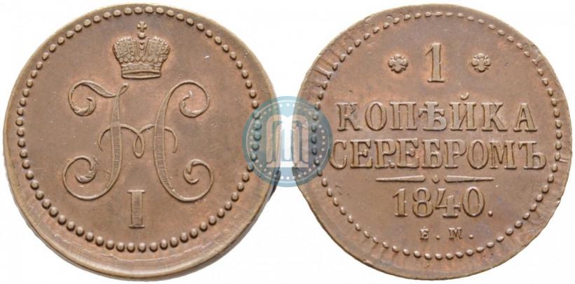 Фото 1 копейка 1840 года ЕМ 