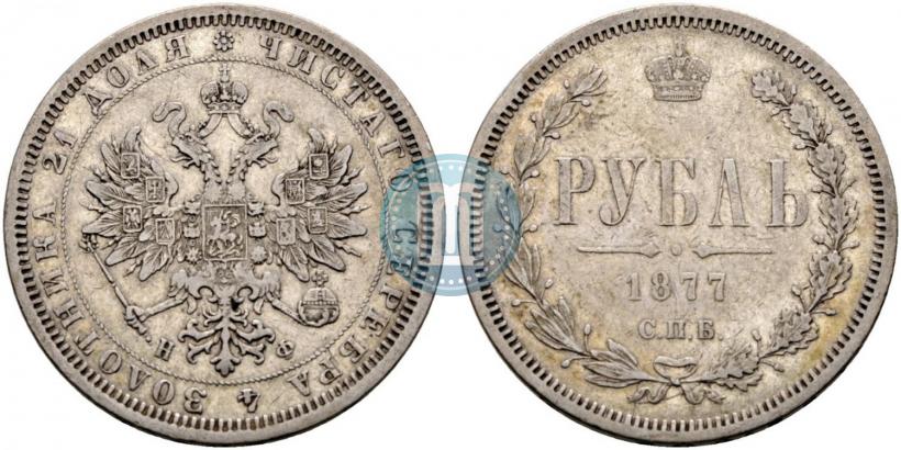 Picture 1 rouble 1877 year СПБ-НФ 
