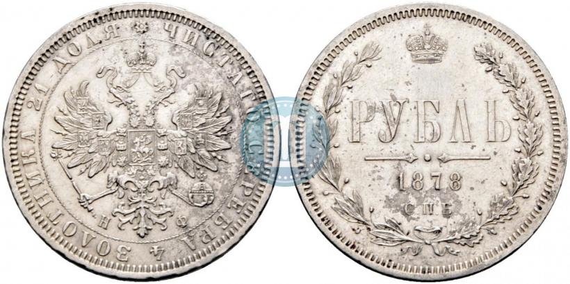 Picture 1 rouble 1878 year СПБ-НФ 