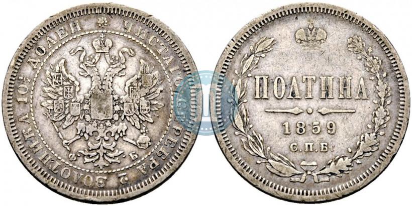 Фото Полтина 1859 года СПБ-ФБ 