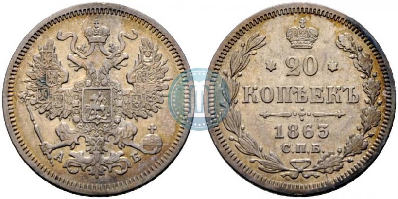 Picture 20 kopecks 1863 year СПБ-АБ 