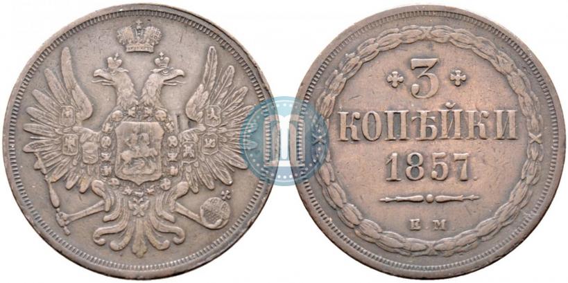 Фото 3 копейки 1857 года ЕМ 