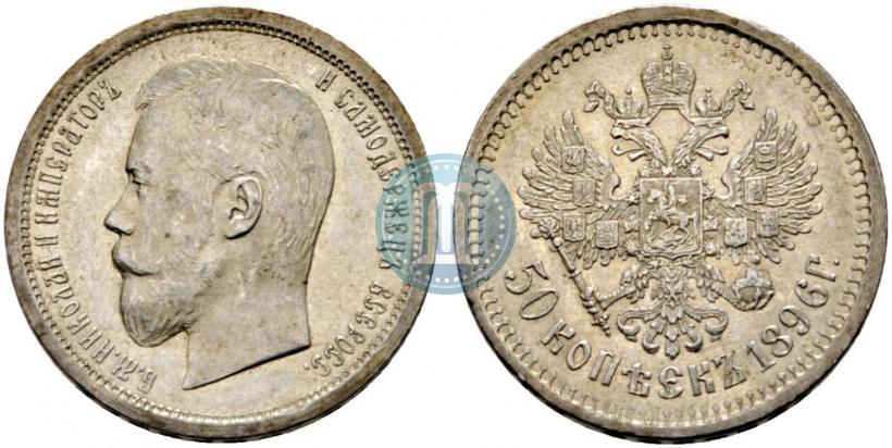 Picture 50 kopecks 1896 year (АГ) 