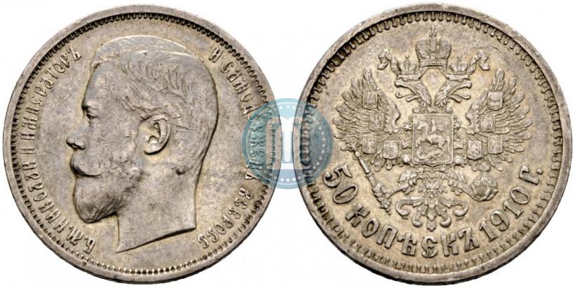Фото 50 копеек 1910 года (ЭБ) 