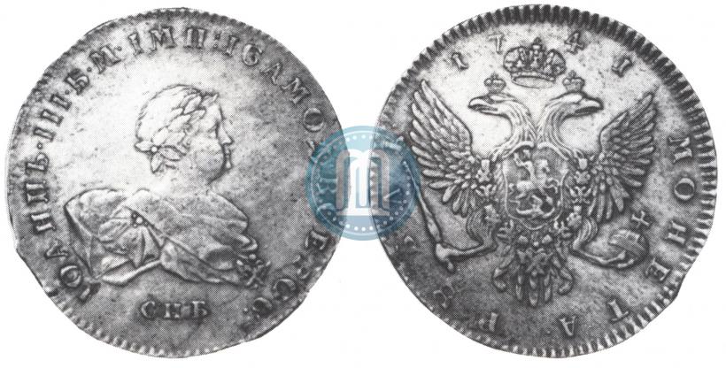 Фото 1 рубль 1741 года СПБ 