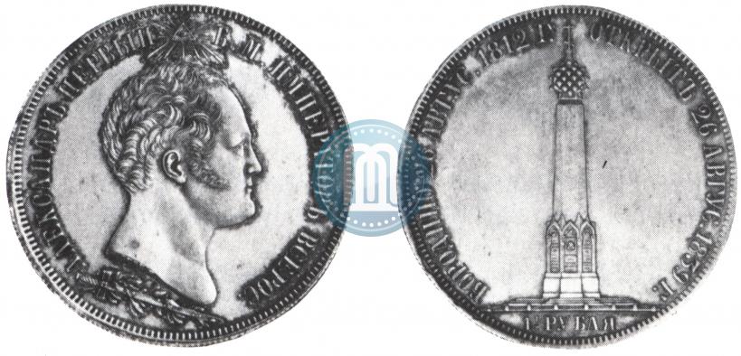 Picture 1,5 roubles 1839 year Н. CUBE F. "In memory of unveiling of memorial chapel at Borodino field"