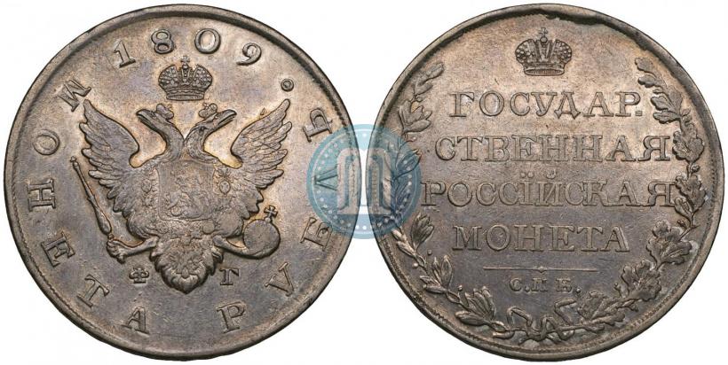 Picture 1 rouble 1809 year СПБ-ФГ 