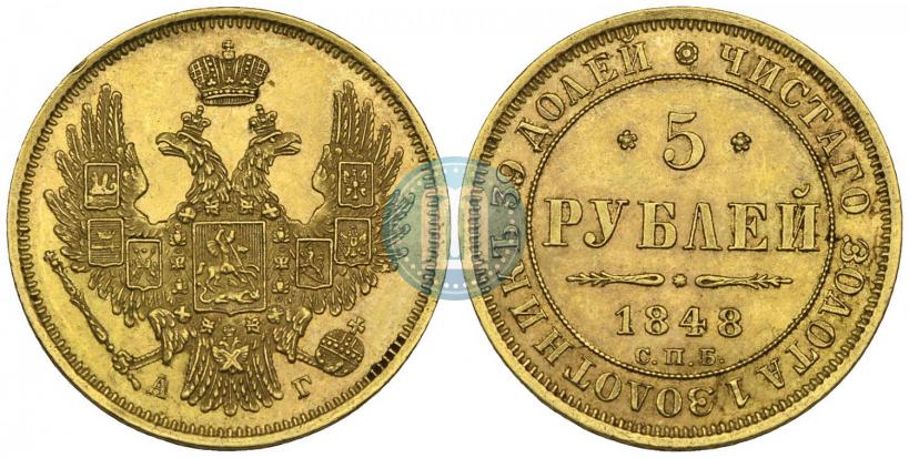 Фото 5 рублей 1848 года СПБ-АГ 