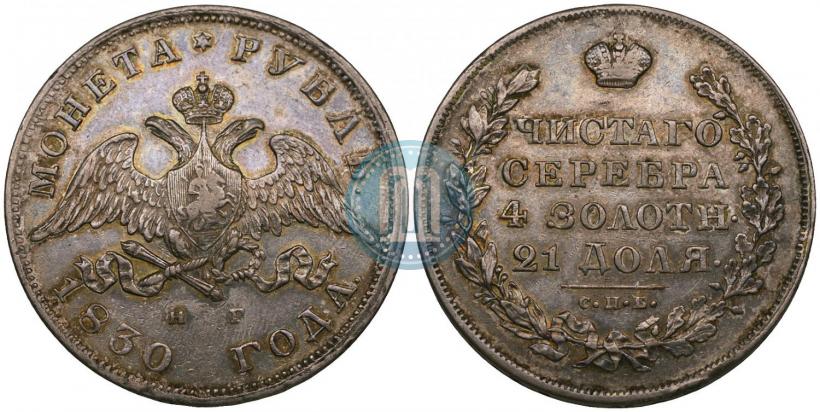 Picture 1 rouble 1830 year СПБ-НГ 
