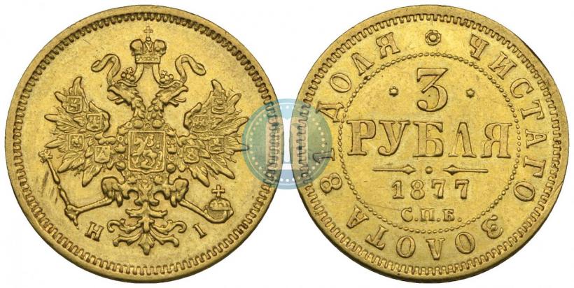 Picture 3 roubles 1877 year СПБ-НІ 