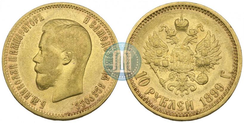 Фото 10 рублей 1899 года (АГ) 