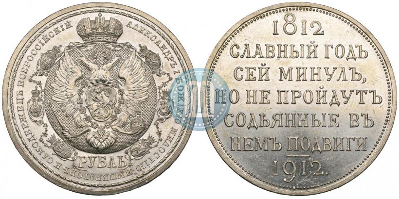Picture 1 rouble 1912 year (ЭБ) "In commemoration of centenary of Patriotic War of 1812"