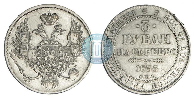 Фото 3 рубля 1835 года СПБ 