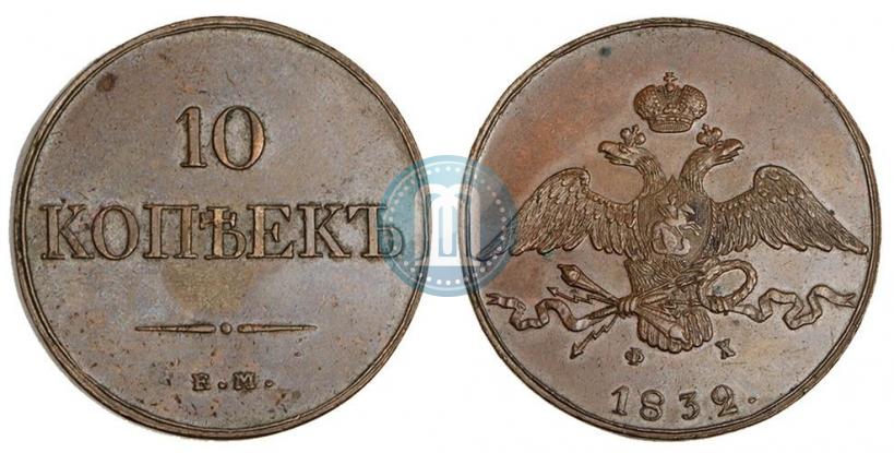 Фото 10 копеек 1832 года ЕМ-ФХ 