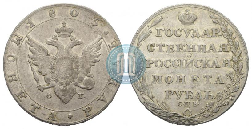 Фото 1 рубль 1805 года СПБ-ФГ 