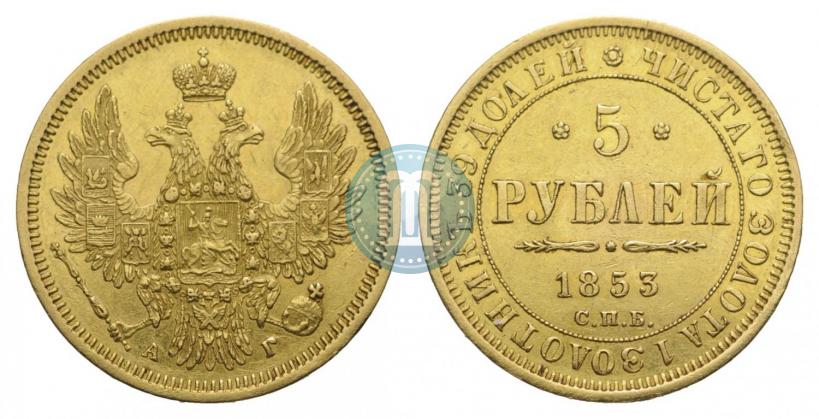 Фото 5 рублей 1853 года СПБ-АГ 