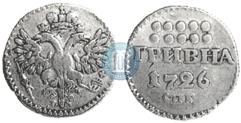 Фото Гривна 1726 года СПБ 