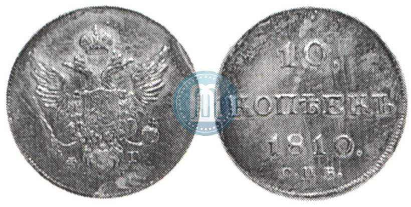 Фото 10 копеек 1810 года СПБ-ФГ "Образца 1802-1809"