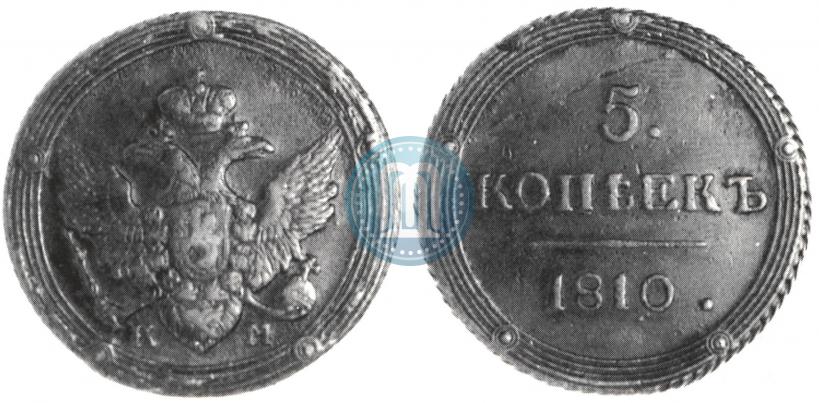 Фото 5 копеек 1810 года КМ 