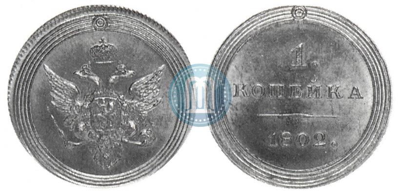 Фото 1 копейка 1802 года  