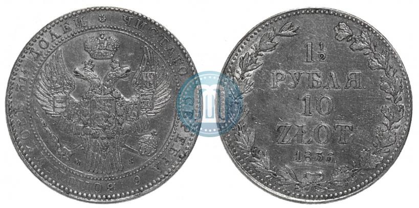Picture 1,5 roubles - 10 złotych 1836 year MW 
