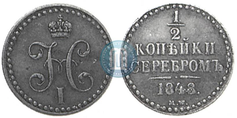 Фото 1/2 копейки 1848 года MW 