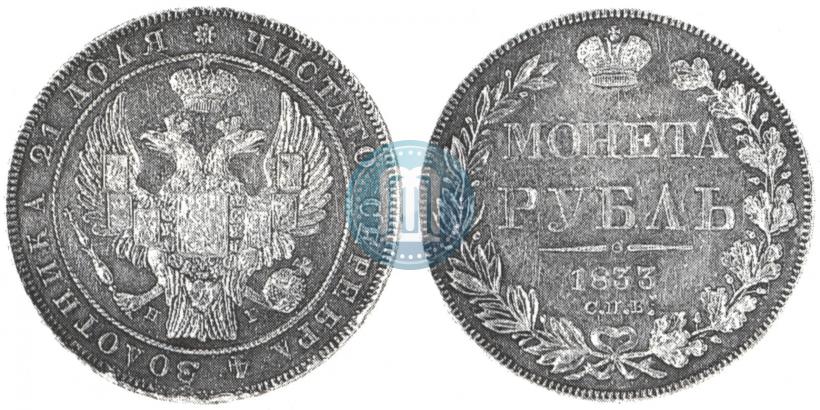 Picture 1 rouble 1833 year СПБ-НГ 