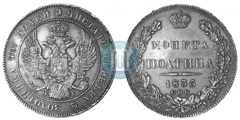Picture Poltina 1835 year СПБ-НГ 