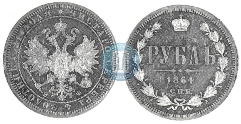 Фото 1 рубль 1864 года СПБ-НФ 