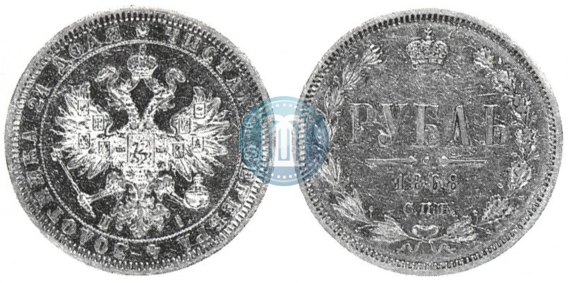 Фото 1 рубль 1868 года СПБ-НІ 