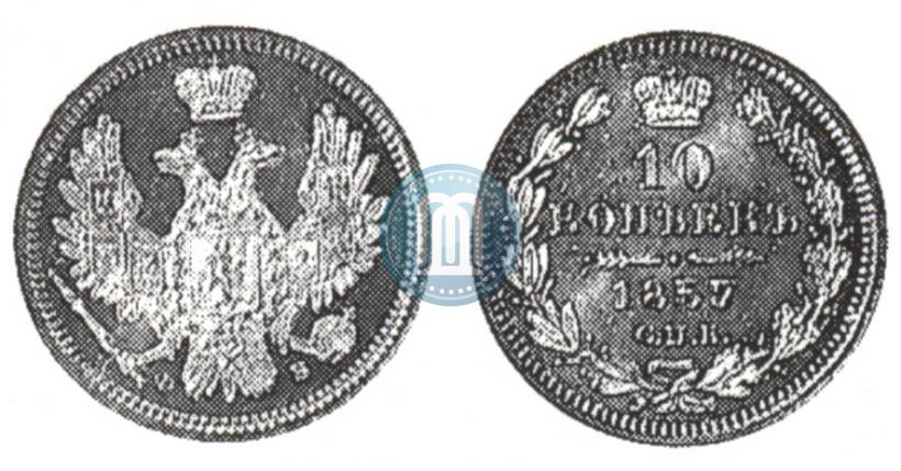 Фото 10 копеек 1857 года СПБ-ФБ 