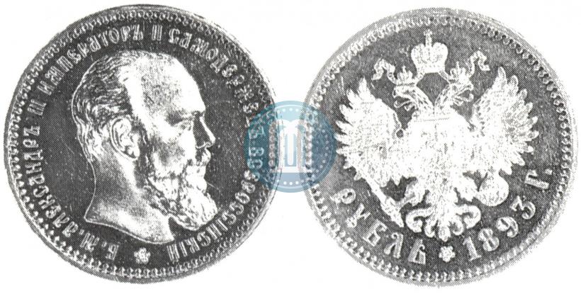 Picture 1 rouble 1893 year (АГ) 