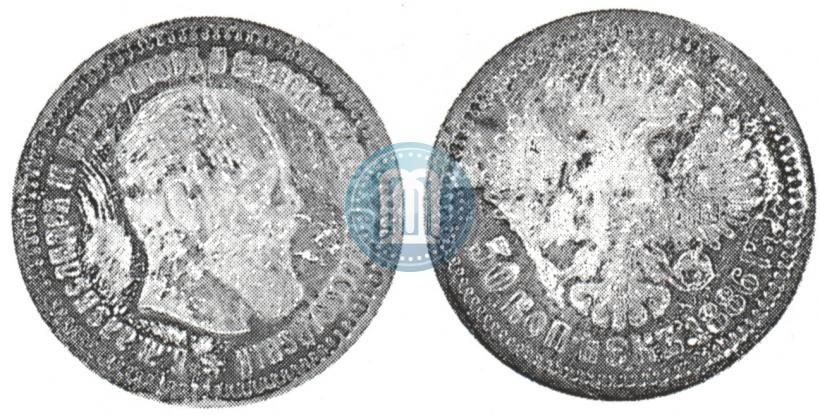 Picture 50 kopecks 1886 year (АГ) 