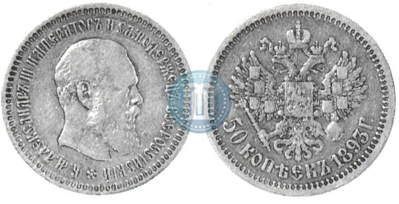 Фото 50 копеек 1893 года (АГ) 