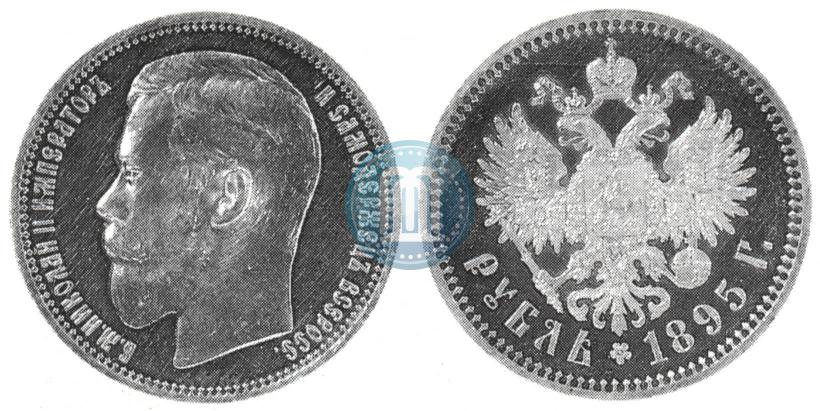 Фото 1 рубль 1895 года (АГ) 