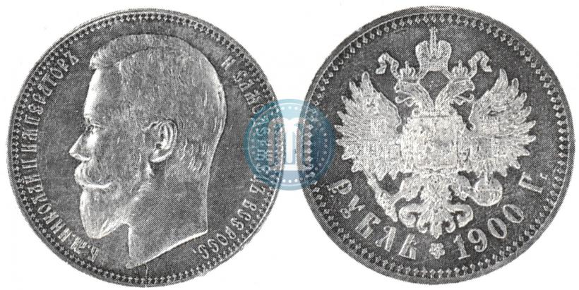 Фото 1 рубль 1900 года (ФЗ) 