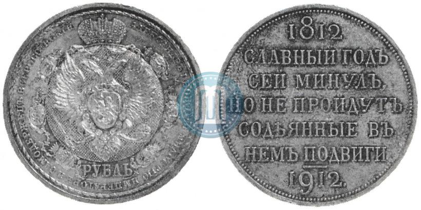 Picture 1 rouble 1912 year (ЭБ) "In commemoration of centenary of Patriotic War of 1812"
