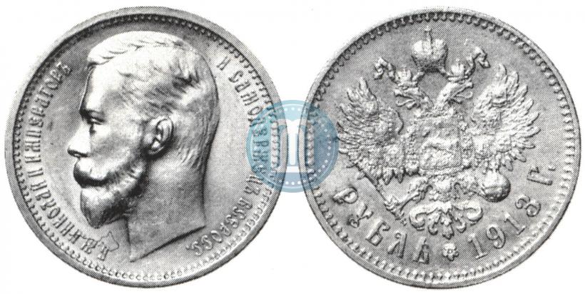 Фото 1 рубль 1913 года (ВС) 