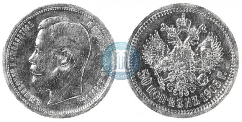 Фото 50 копеек 1908 года (ЭБ) 