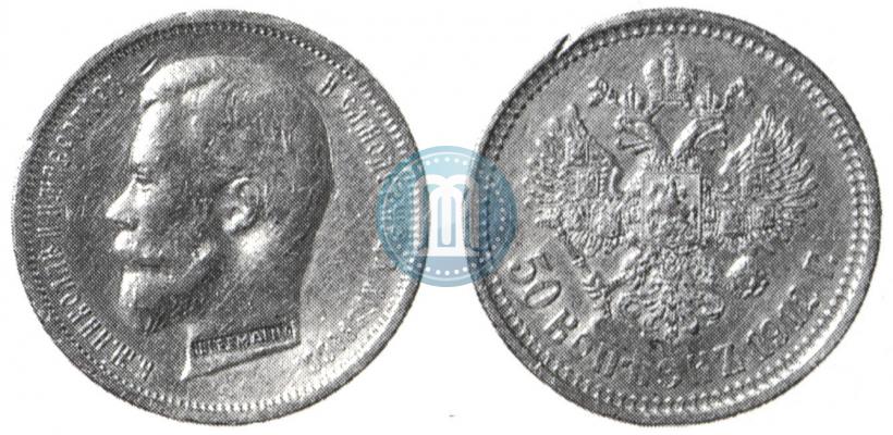 Фото 50 копеек 1912 года (ЭБ) 