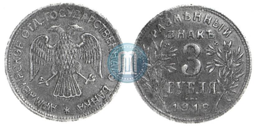 Picture 3 roubles 1918 year IЗ 
