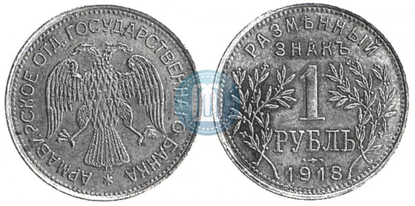 Фото 1 рубль 1918 года IЗ 