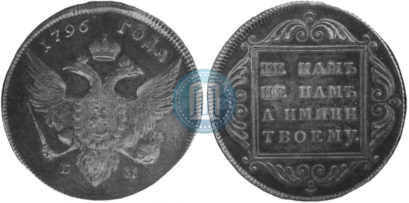 Picture 1 rouble 1796 year БМ 