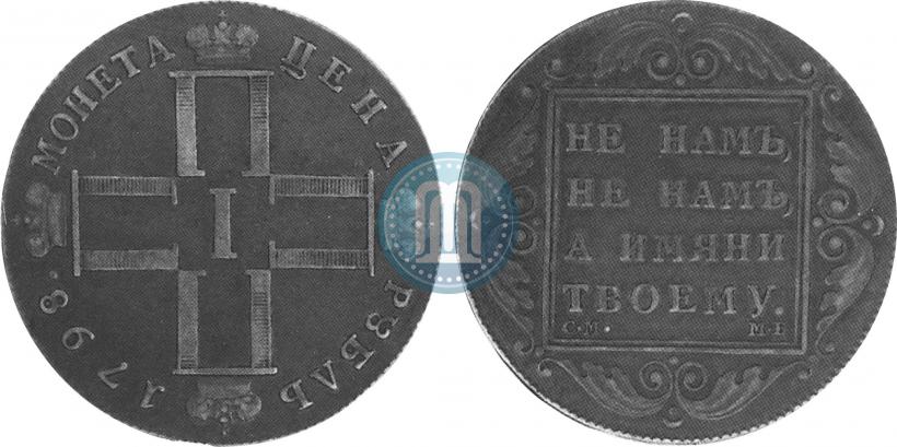 Фото 1 рубль 1798 года СМ-МБ 