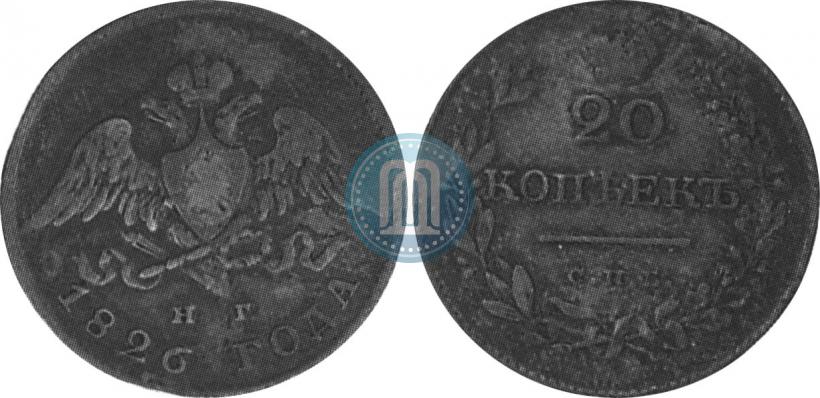 Фото 20 копеек 1826 года СПБ-НГ "Орел с опущенными крыльями"