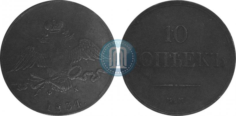 Фото 10 копеек 1834 года ЕМ-ФХ 