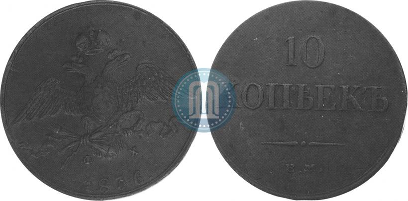 Фото 10 копеек 1836 года ЕМ-ФХ 