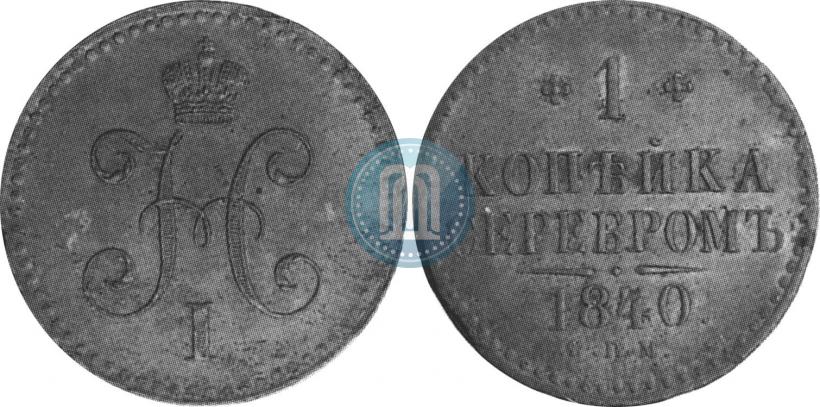 Picture 1 kopeck 1840 year СПМ 